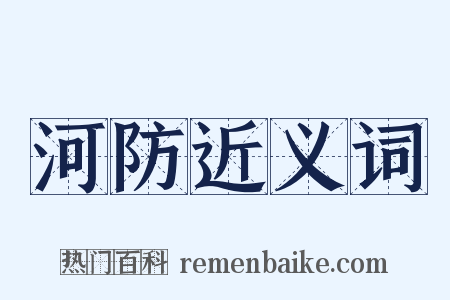 河防近义词是什么意思的图片